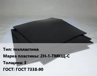 Пластина РТИ техпластина 2Н-1-ТМКЩ-С s=3 ГОСТ: ГОСТ 7338-90